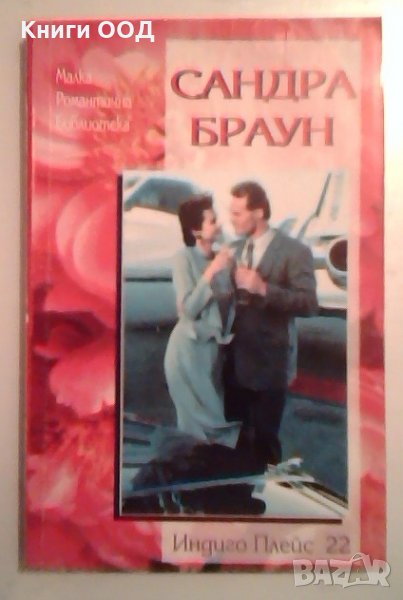 Индиго плейс 22 - Садра Браун, снимка 1