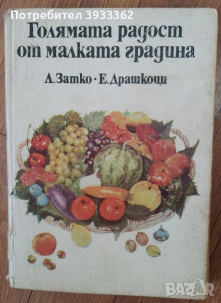 Голямата радост от малката градина, снимка 1
