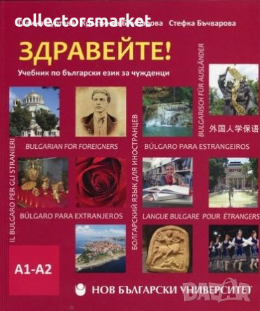 Здравейте! Учебник по български език за чужденци А1-А2 + CD – част 1, снимка 1