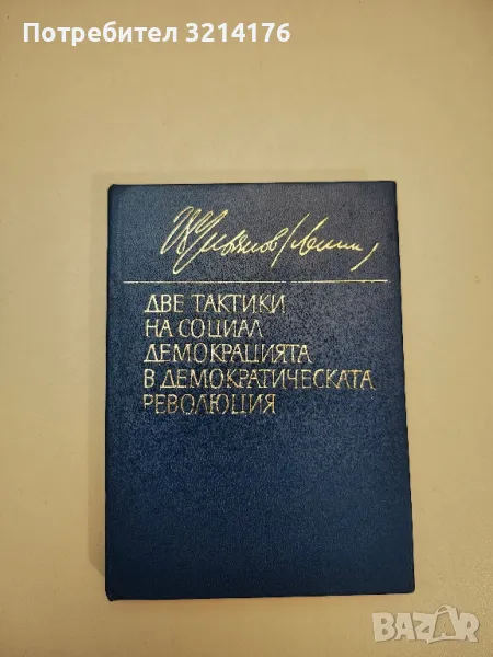 Две тактики на социалдемокрацията в демократическата революция - Владимир И. Ленин, снимка 1