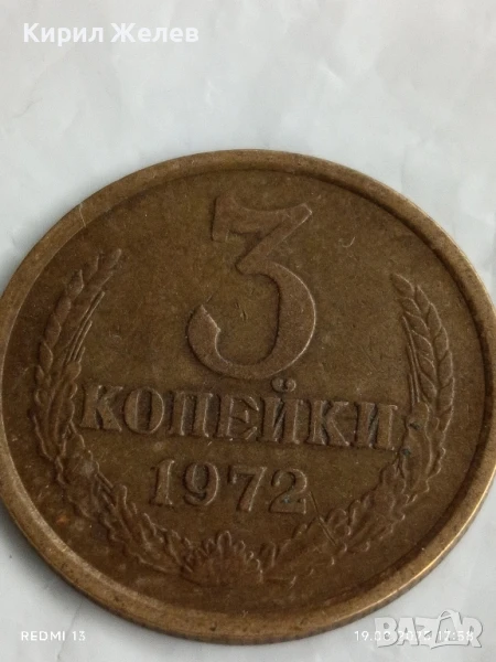 Монета 3 копейки 1972г. СССР рядка за КОЛЕКЦИЯ ДЕКОРАЦИЯ 41941, снимка 1