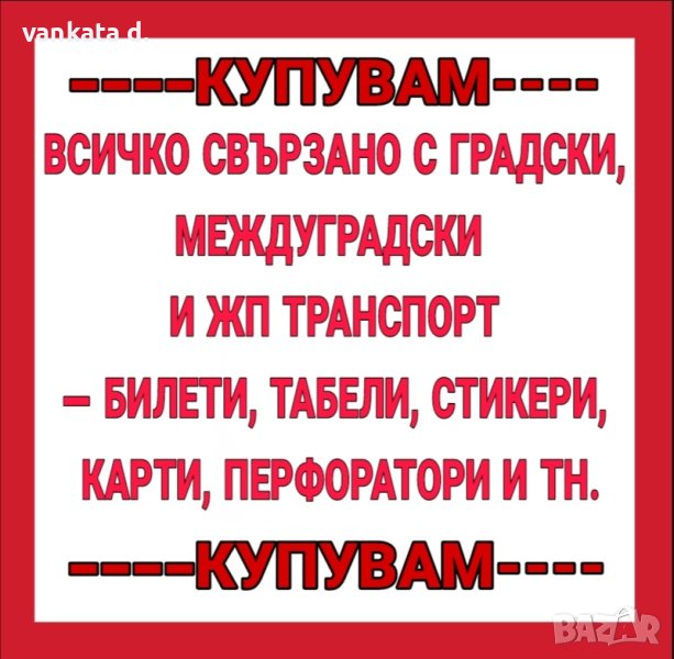 ИЗКУПУВАМ ВСИЧКО, СВЪРЗАНО С ГРАДСКИ, МЕЖДУГРАДСКИ И ЖП ТРАНСПОРТ, снимка 1