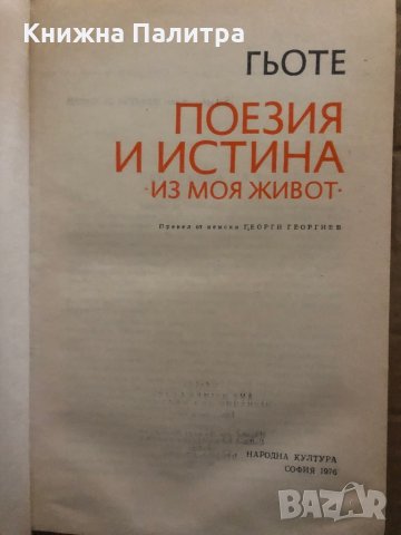 Поезия и истина Из моя живот Йохан Волфганг Гьоте, снимка 2 - Художествена литература - 35373459