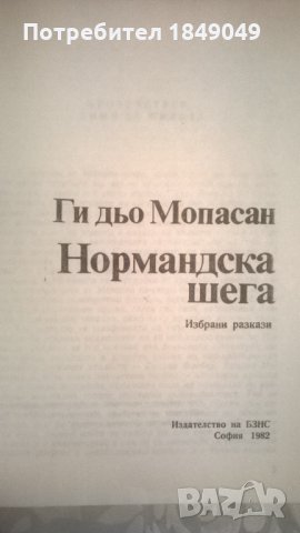 Ги дьо Мопасан, снимка 2 - Художествена литература - 32988061