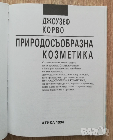 Природосъобразна козметика, Джоузеф Корво, снимка 2 - Специализирана литература - 52844808