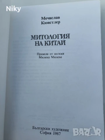 Митология на Китай 1987г., снимка 2 - Други - 50686526