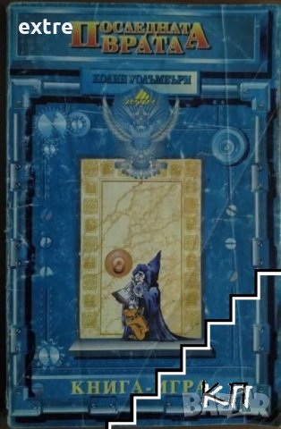 Последната врата Колин Уолъмбъри