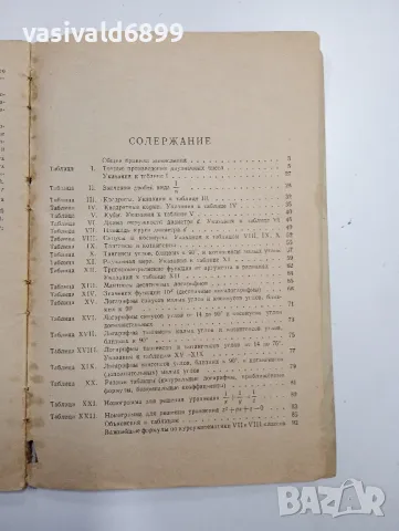 "Четиризначни математически таблици", снимка 5 - Специализирана литература - 48064798