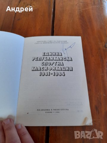 Книга Единна Републиканска Спортна Класификация 1981-1984, снимка 2 - Енциклопедии, справочници - 34738626