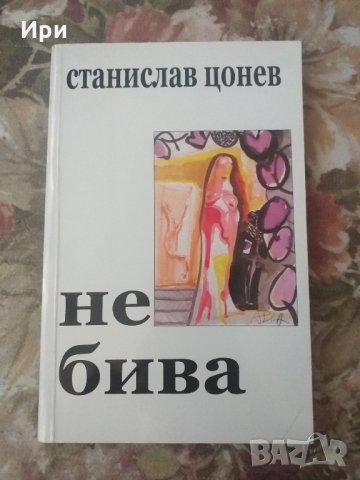 Не бива