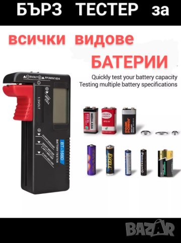 Тестер за всички видове батерии 