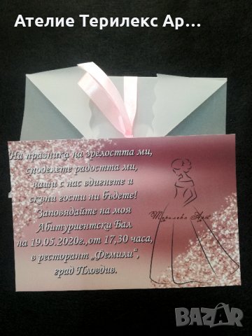 Покана за абитуриентски бал