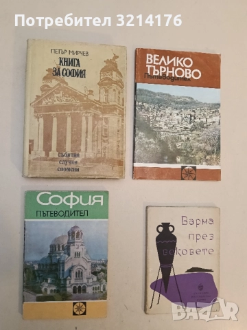 София. Пътеводител - Васил Петров (1972)