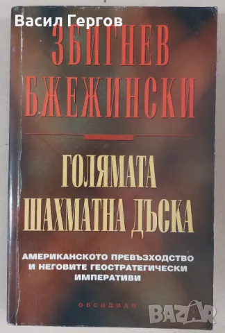 Голямата шахматна дъска Збигнев Бжежински, снимка 1 - Енциклопедии, справочници - 47993633