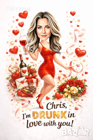 Дигитални карикатури-шарж за свети Валентин и Трифон Зарезан, снимка 15 - Картини - 53117250