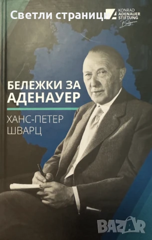 Бележки за Аденауер - Ханс-Петер Шварц