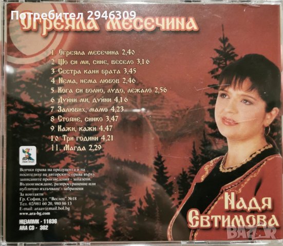 Надя Евтимова - Огреяла месечина, снимка 2 - CD дискове - 43642793