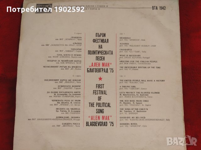 I фестивал на политическата песен "Ален мак" - Благоевград '75 ВТА 1942, снимка 2 - Грамофонни плочи - 26986288