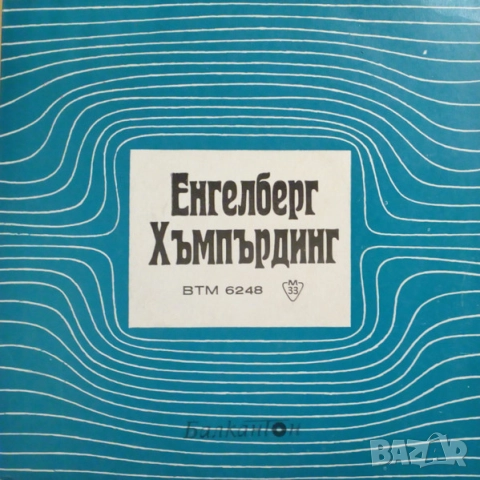Грамофонни плочи Балкантон 7" сингли цени в обявата, снимка 15 - Грамофонни плочи - 45615841