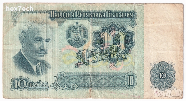 ❤️ ⭐ България 1974 10 лева ⭐ ❤️, снимка 2 - Нумизматика и бонистика - 36381046