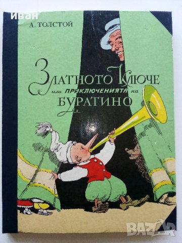 Златното Ключе или приключенията на Буратино - А.Толстой - 1977г.