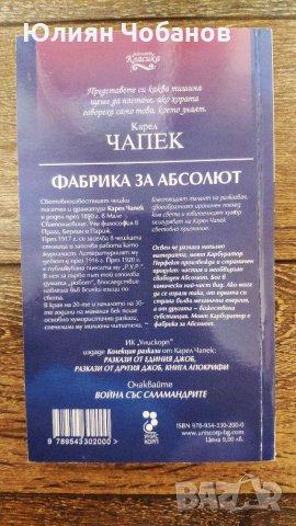 "Фабрика за абсолют" от Карел Чапек (налична в София, Люлин), снимка 2 - Художествена литература - 33419324