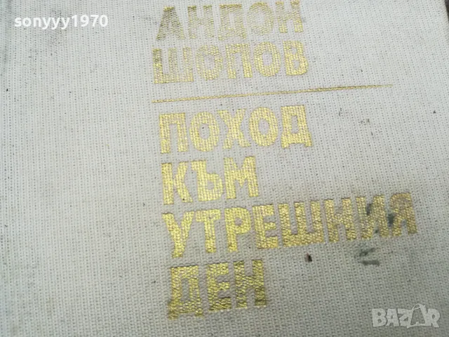 АНДОН ШОПОВ 0502250753, снимка 2 - Други - 48972505