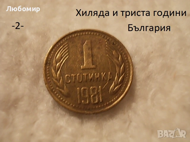 Стари монети 1981 година - списък., снимка 2 - Антикварни и старинни предмети - 51718011