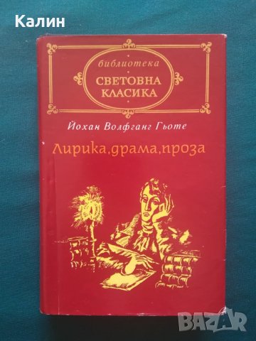 Лирика, драма, проза-Йохан Волфганг Гьоте