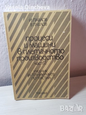 Процеси и машини в плетачното производство