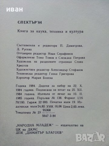 Спектър 84 - Книга за Наука,Техника и Култура - 1984г., снимка 9 - Други - 43852701