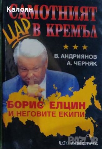 В. Андриянов, А. Черняк - Самотният цар в Кремъл (1999) 