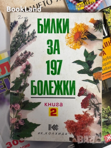 Много книги за билки. Всяка по 5 лв. , снимка 11 - Други - 51961659