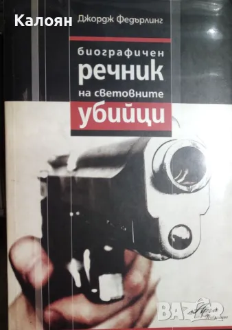 Джордж Федърлинг - Биографичен речник на световните убийци (2005)