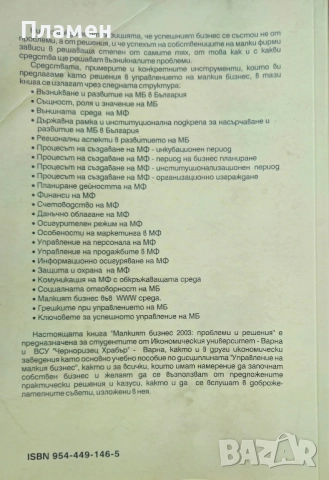 Малкият бизнес 2003: Проблеми и решения Йордан Коев , снимка 2 - Специализирана литература - 51591559