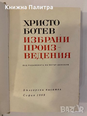 Избрани произведения Христо Ботев, снимка 2 - Други - 32229663
