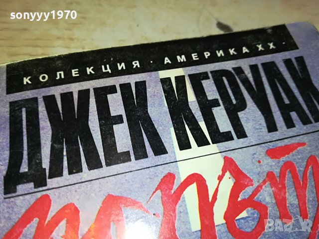 ДЖЕК КЕРУАК ПО ПЪТЯ-КНИГА 2602231529, снимка 3 - Други - 39810779