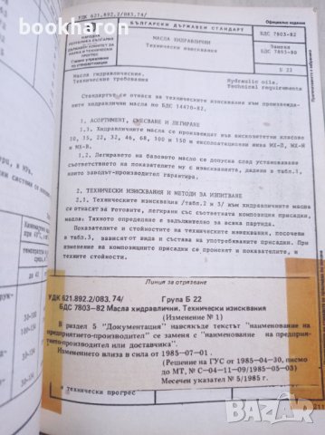 Сборник БДС: Горива и смазочни материали част 1-2, снимка 4 - Други - 39428637