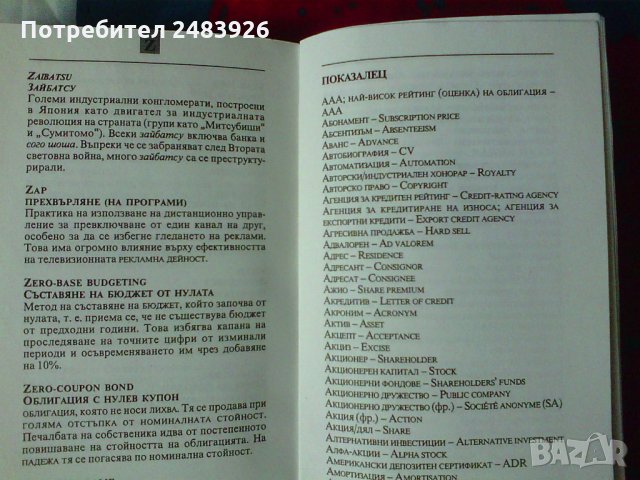 Джобен речник на международни бизнестермини - Тим Хиндъл, снимка 6 - Енциклопедии, справочници - 28347562