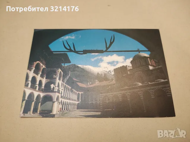 Vintage картичка от СОЦ-а – Рилски манастир