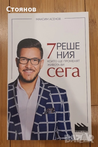 7 решения, които ще променят живота ти сега-Максим Асенов