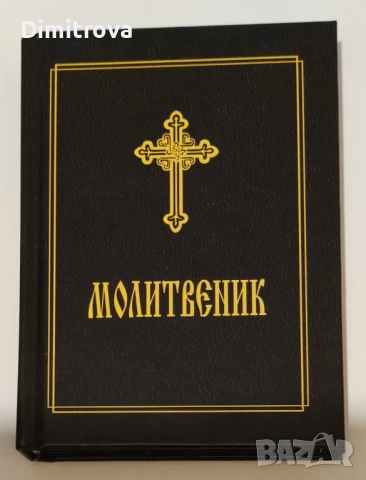 Молитвеник - луксозно издание на Българската православна църква , снимка 4 - Художествена литература - 50671767