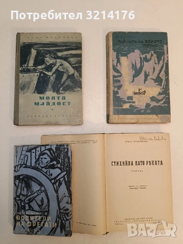 Стихийна като реката - Луис Бромфийлд, снимка 3 - Художествена литература - 53186699