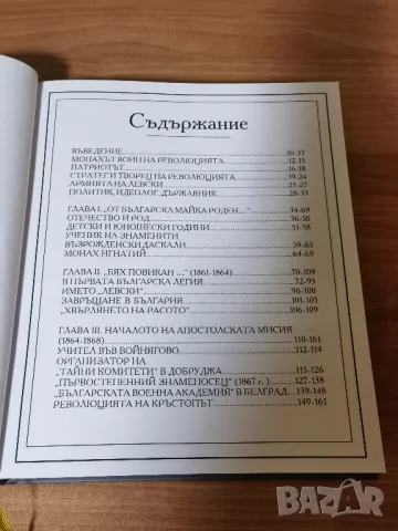 Фермата - Алманах. Васил Левски: стратег и творец на революцията, снимка 3 - Енциклопедии, справочници - 47658961