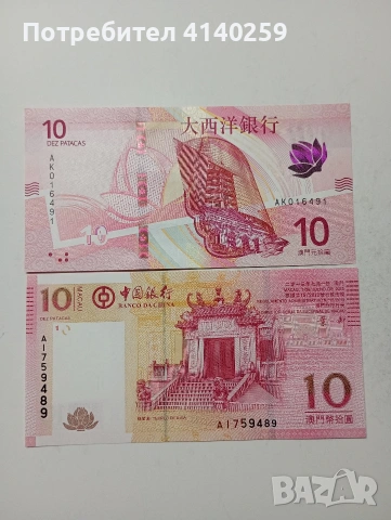 МАКАО БАНКНОТИ 