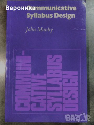  Преподаване на английски - Communicative Syllabus Design - John Munby, снимка 1 - Чуждоезиково обучение, речници - 35505905