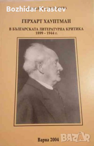 Герхарт Хауптман в българската литературна критика - 1899-1944 г. Параскева Вълчанова
