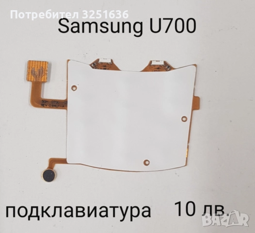 Подклавиатура за Samsung E350, E900, D840, E250, G900, D520, D800, D820, D900, B3310, снимка 14 - Резервни части за телефони - 50232361