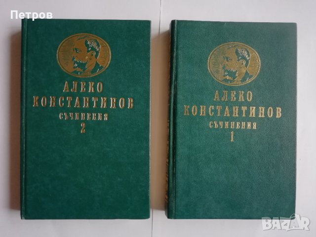 Алеко Константинов, Съчинения в два тома. Том 1-2, снимка 1 - Българска литература - 43654235