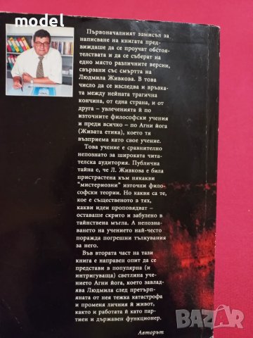 Загадъчната смърт на Людмила Живкова - Константин Дилчев , снимка 4 - Художествена литература - 29996738